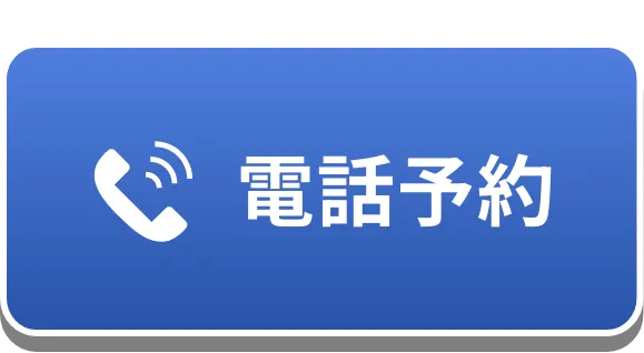 電話予約する