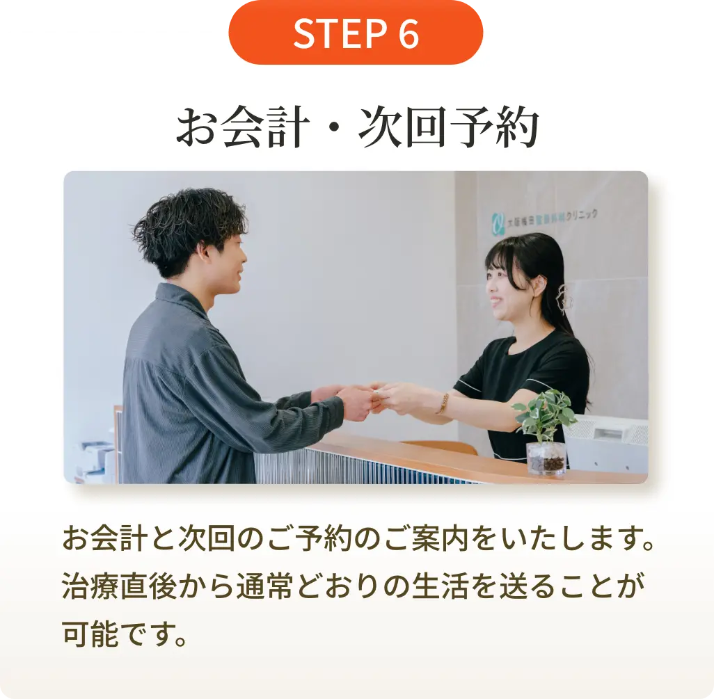 お会計・次回予約