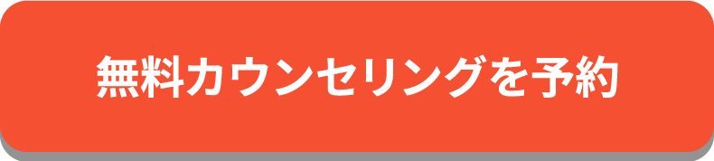 無料カウンセリングを予約
