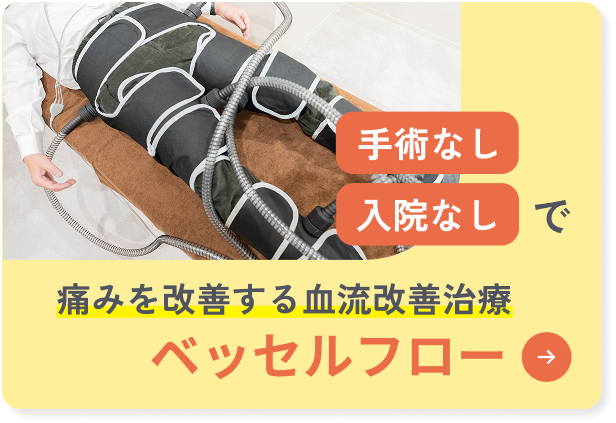  手術なし入院なしで痛い身を改善する血流改善治療ベッセルフロー