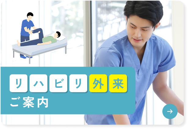  リハビリ外来のご案内